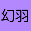幻羽流光