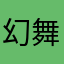 幻舞之翼