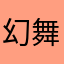 幻舞月影