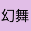 幻舞：飞飞