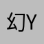 幻蓝yo yo