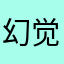 幻觉good