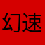 幻速128