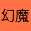 幻魔之剑艾尔