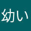 幼いメガネ