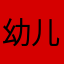 幼儿园主理人