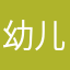 幼儿园同桌