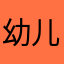 幼儿园抢饭第三名