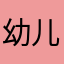 幼儿园的你爹