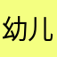 幼儿园老师～twjnwpjmwt