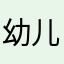 幼儿园Oo