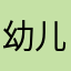 幼儿学