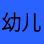 幼儿歌