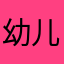 幼儿院打架第一名