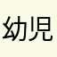 幼児化した猫