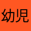 幼児退行