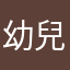 幼兒園園長