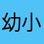 幼小雯