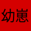 幼崽ggjg