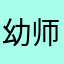 幼师囡囡