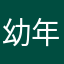 幼年豹猫泡温泉