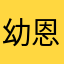 幼恩只会坑