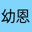 幼恩en