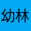 幼林思想