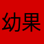 幼果