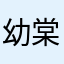 幼棠sugar