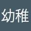 幼稚园儿童