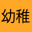 幼稚园小三花
