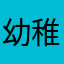 幼稚园小美美