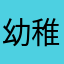 幼稚园玲