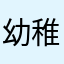 幼稚园胡图图