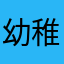 幼稚园血小板骞