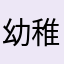 幼稚園アプリにて