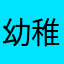 幼稚木头