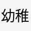 幼稚的他