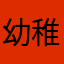幼稚鬼10086