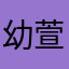 幼萱