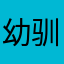 幼驯染牛逼