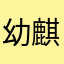 幼麒麟姜维
