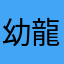 幼龍珊瑚樹