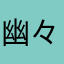幽々子毛は