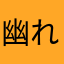 幽れんあ
