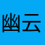 幽云2003