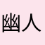幽人正独乐