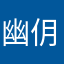幽仴幽