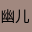幽儿love